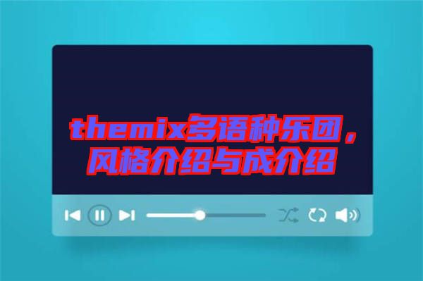 themix多語種樂團，風格介紹與成介紹
