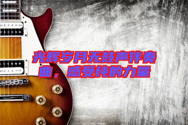 光輝歲月無鼓聲伴奏曲，感受純的力量