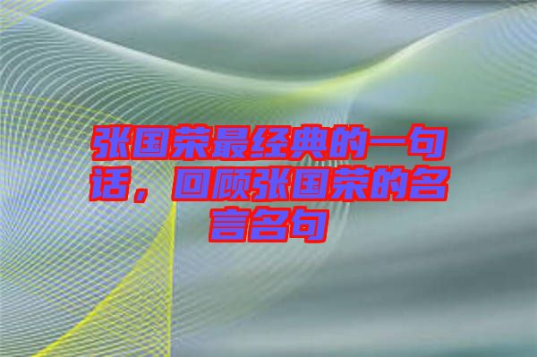 張國榮最經(jīng)典的一句話，回顧張國榮的名言名句