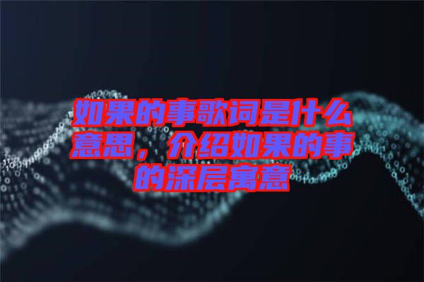 如果的事歌詞是什么意思，介紹如果的事的深層寓意