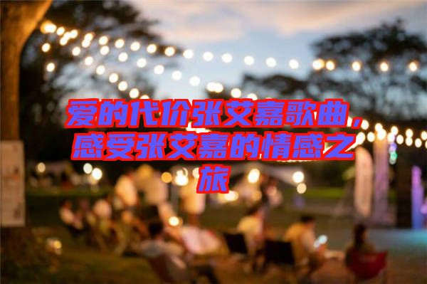 愛(ài)的代價(jià)張艾嘉歌曲，感受張艾嘉的情感之旅