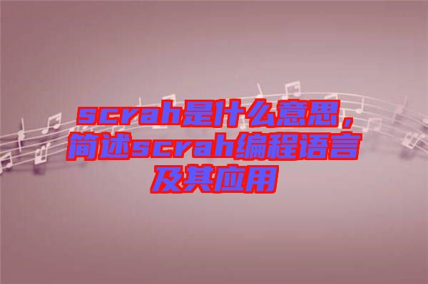scrah是什么意思，簡述scrah編程語言及其應(yīng)用