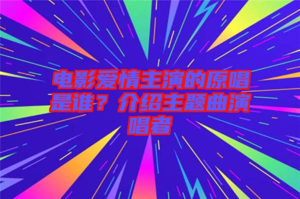 電影愛情主演的原唱是誰？介紹主題曲演唱者