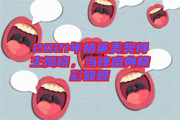 2021年格萊美獎得主揭曉，當晚盛典精彩回顧