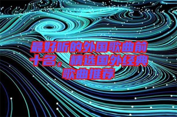 最好聽的外國歌曲前十名，精選國外經(jīng)典歌曲推薦