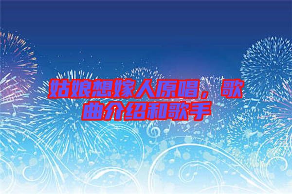 姑娘想嫁人原唱，歌曲介紹和歌手