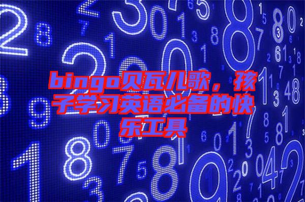 bingo貝瓦兒歌，孩子學習英語必備的快樂工具