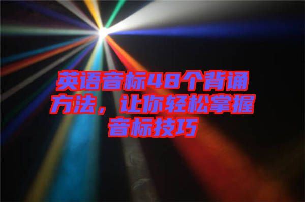 英語音標48個背誦方法，讓你輕松掌握音標技巧