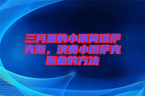 三月里的小雨簡譜薩克斯，演奏小雨薩克斯曲的方法