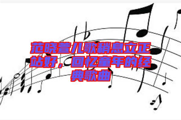 范曉萱兒歌稍息立正站好，回憶童年的經(jīng)典歌曲