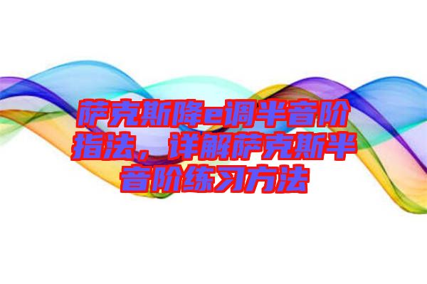 薩克斯降e調半音階指法，詳解薩克斯半音階練習方法