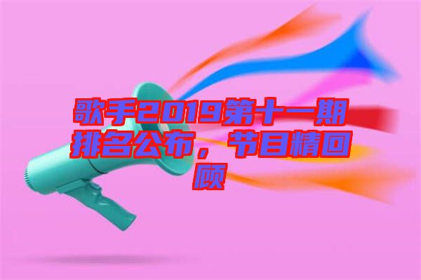 歌手2019第十一期排名公布，節(jié)目精回顧