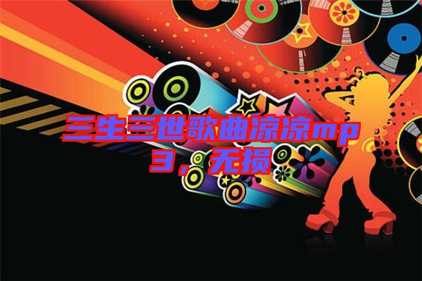 三生三世歌曲涼涼mp3，無損
