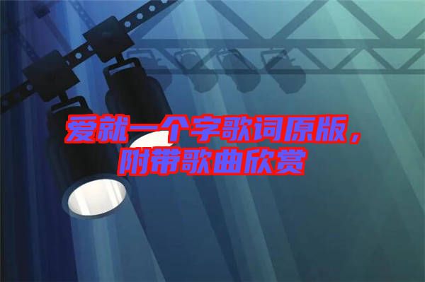 愛(ài)就一個(gè)字歌詞原版，附帶歌曲欣賞