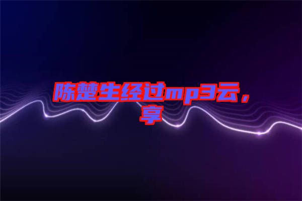 陳楚生經(jīng)過(guò)mp3云，享