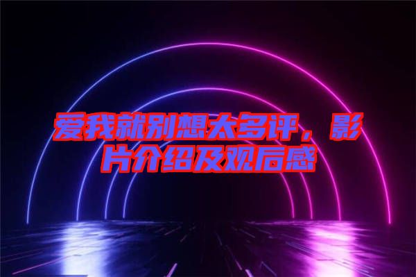 愛我就別想太多評，影片介紹及觀后感