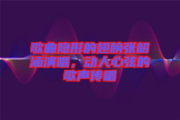 歌曲隱形的翅膀張韶涵演唱，動(dòng)人心弦的歌聲傳唱