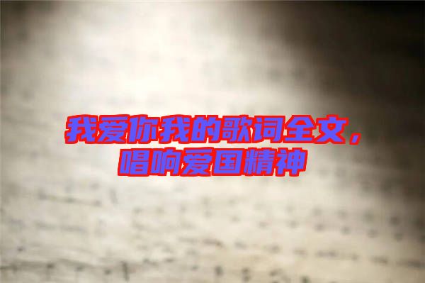 我愛你我的歌詞全文，唱響愛國精神