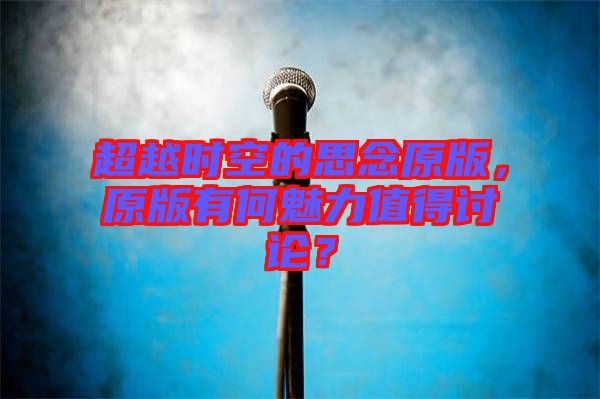 超越時空的思念原版，原版有何魅力值得討論？