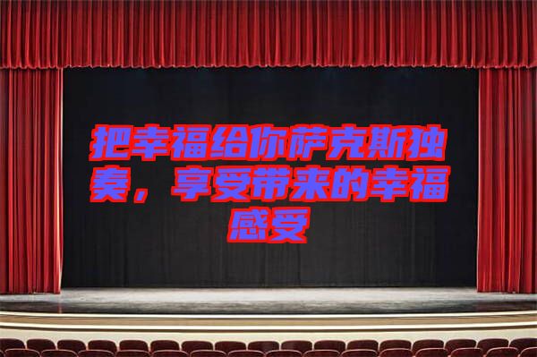 把幸福給你薩克斯獨(dú)奏，享受帶來的幸福感受