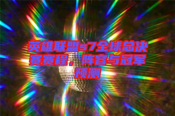 英雄聯(lián)盟s7全球總決賽賽程，陣容與冠軍預(yù)測(cè)