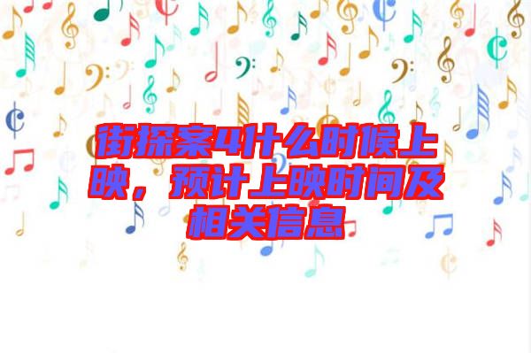 街探案4什么時(shí)候上映，預(yù)計(jì)上映時(shí)間及相關(guān)信息