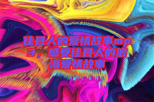 佳縣人的愛情故事mp3，感受佳縣人的浪漫愛情故事