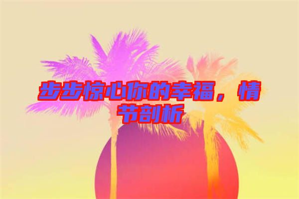 步步驚心你的幸福，情節(jié)剖析