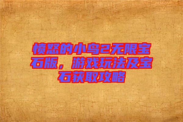 憤怒的小鳥2無限寶石版，游戲玩法及寶石獲取攻略