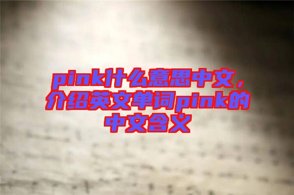 pink什么意思中文，介紹英文單詞pink的中文含義