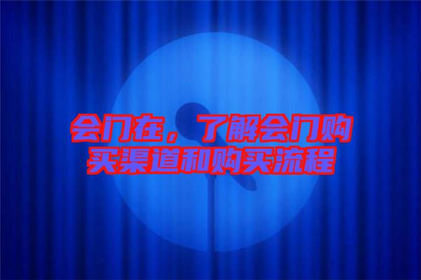 會(huì)門在，了解會(huì)門購買渠道和購買流程