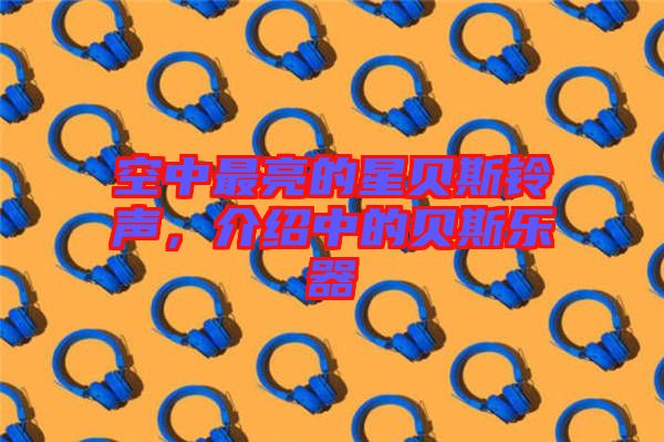 空中最亮的星貝斯鈴聲，介紹中的貝斯樂(lè)器