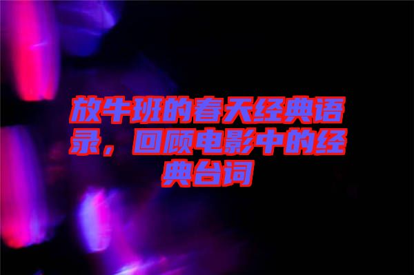 放牛班的春天經(jīng)典語錄，回顧電影中的經(jīng)典臺(tái)詞