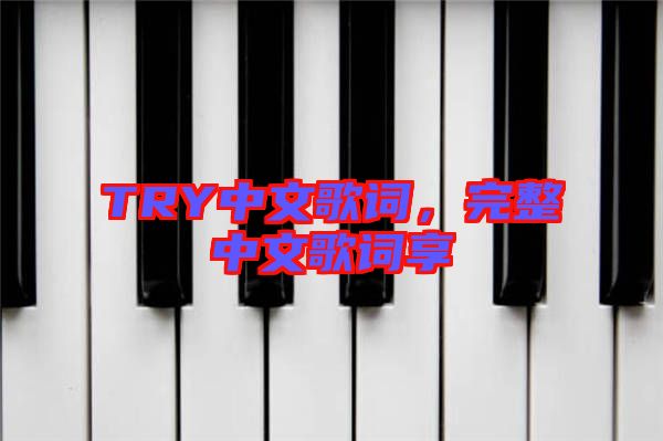 TRY中文歌詞，完整中文歌詞享