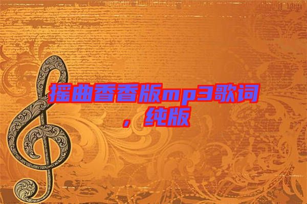 搖曲香香版mp3歌詞，純版