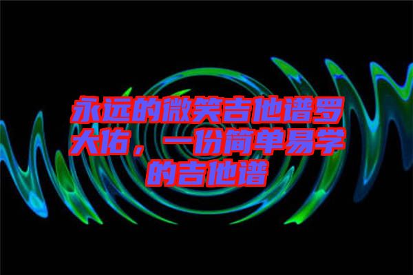 永遠(yuǎn)的微笑吉他譜羅大佑，一份簡(jiǎn)單易學(xué)的吉他譜