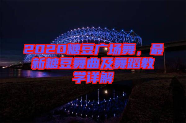 2020糖豆廣場舞，最新糖豆舞曲及舞蹈教學(xué)詳解
