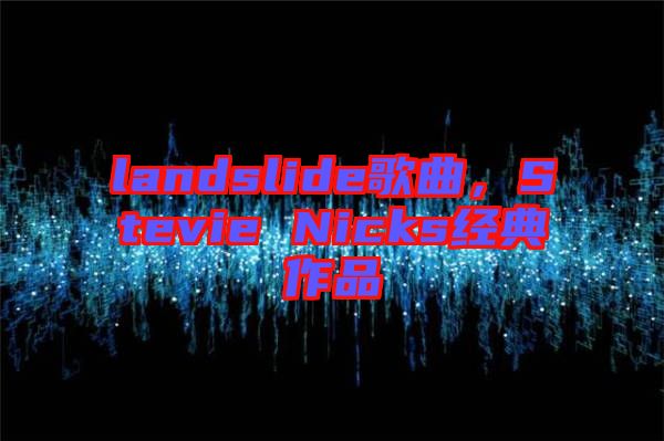 landslide歌曲，Stevie Nicks經(jīng)典作品