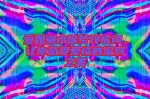愛如潮水徐夢玲歌詞，讓你感受愛情的深刻之美
