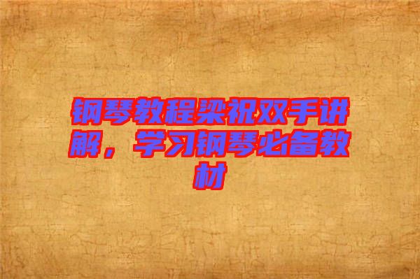 鋼琴教程梁祝雙手講解，學(xué)習(xí)鋼琴必備教材