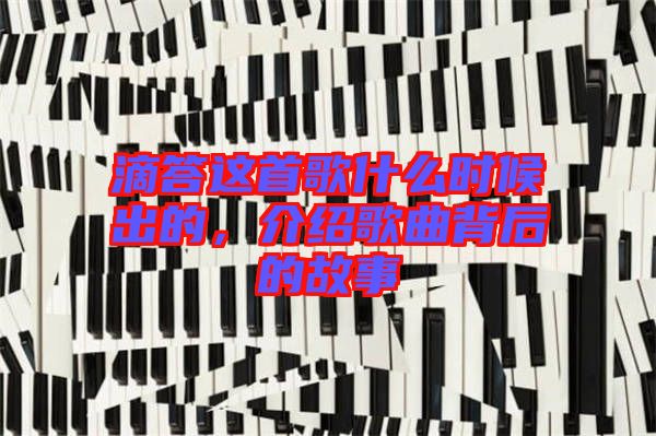 滴答這首歌什么時候出的，介紹歌曲背后的故事
