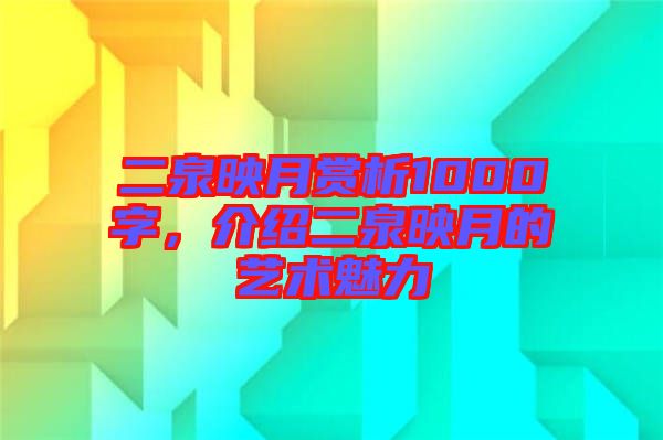 二泉映月賞析1000字，介紹二泉映月的藝術(shù)魅力