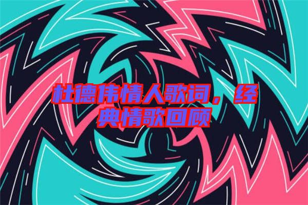 杜德偉情人歌詞，經典情歌回顧