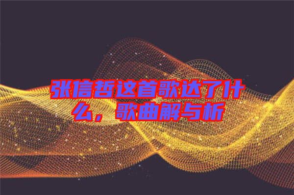 張信哲這首歌達(dá)了什么，歌曲解與析