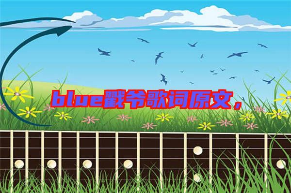 blue戳爺歌詞原文，
