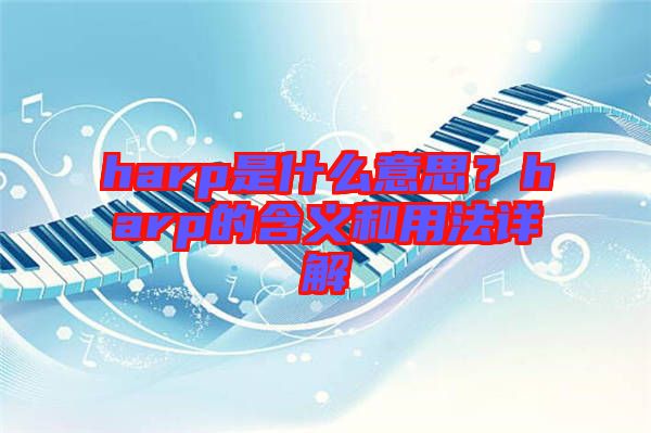 harp是什么意思？harp的含義和用法詳解