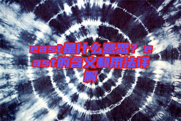 east是什么意思？east的含義和用法詳解