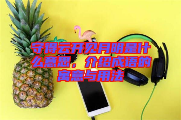 守得云開見月明是什么意思，介紹成語的寓意與用法