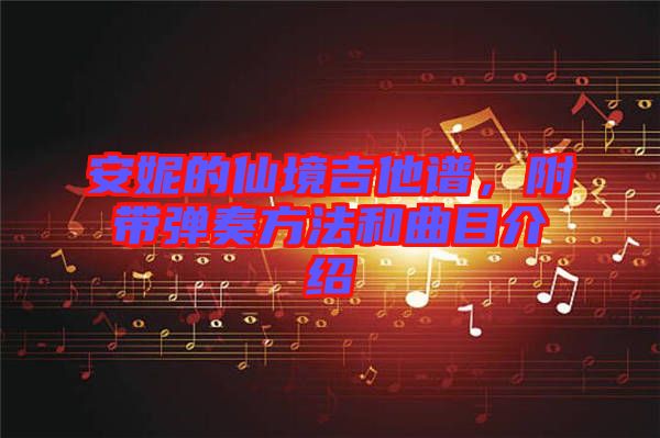 安妮的仙境吉他譜，附帶彈奏方法和曲目介紹