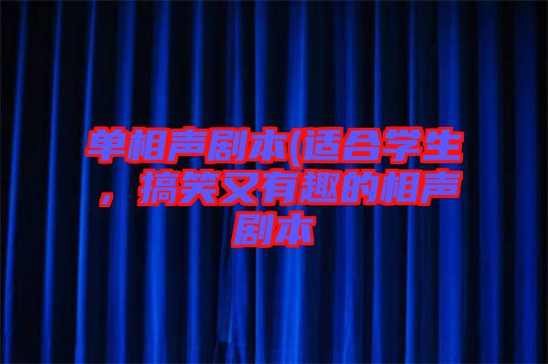 單相聲劇本(適合學生，搞笑又有趣的相聲劇本